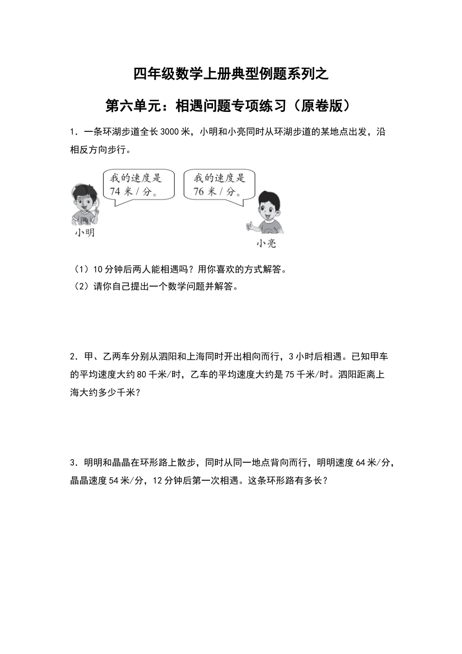 四年级数学上册典型例题系列之第6单元：相遇问题专项练习（原卷版）人教版.docx_第1页