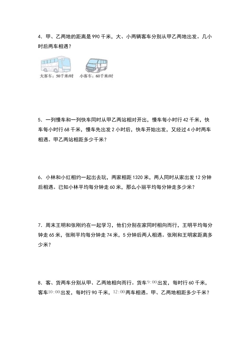 四年级数学上册典型例题系列之第6单元：相遇问题专项练习（原卷版）人教版.docx_第2页