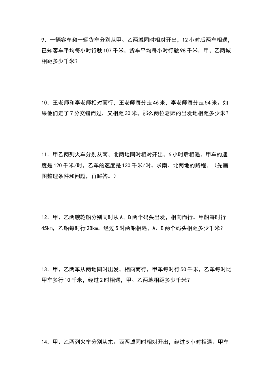 四年级数学上册典型例题系列之第6单元：相遇问题专项练习（原卷版）人教版.docx_第3页
