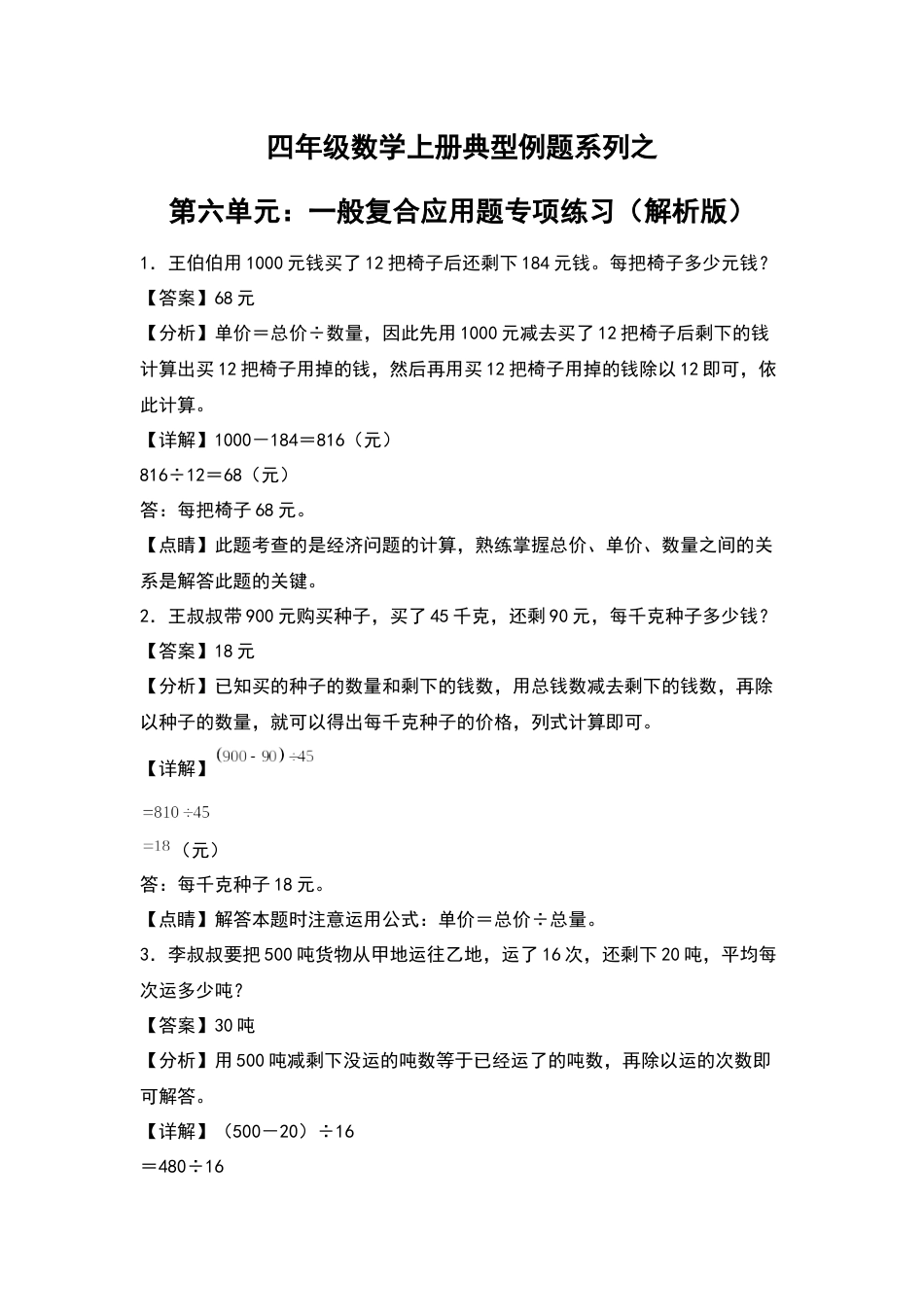四年级数学上册典型例题系列之第6单元：一般复合应用题专项练习（解析版）人教版.docx_第1页