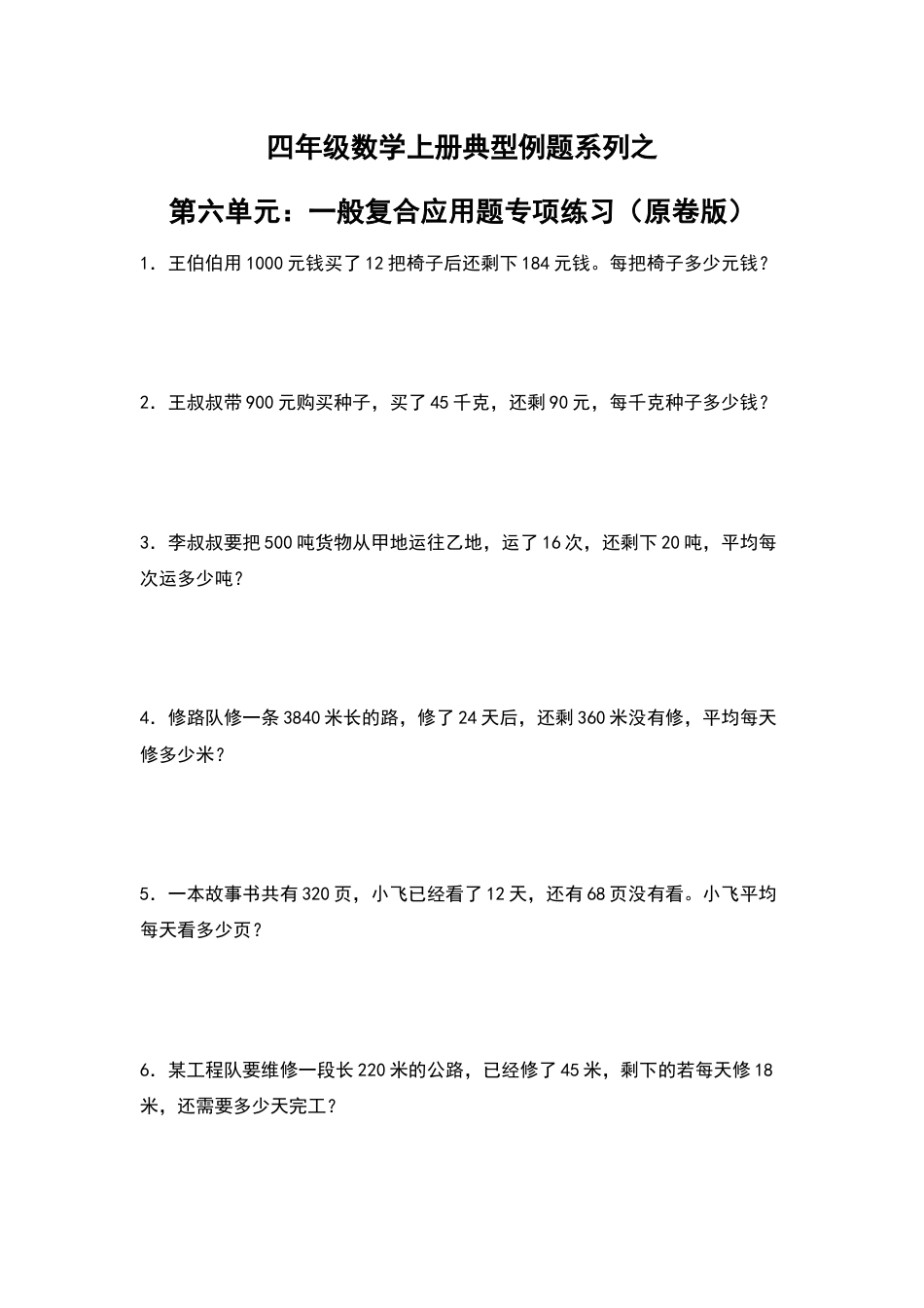 四年级数学上册典型例题系列之第6单元：一般复合应用题专项练习（原卷版）人教版.docx_第1页