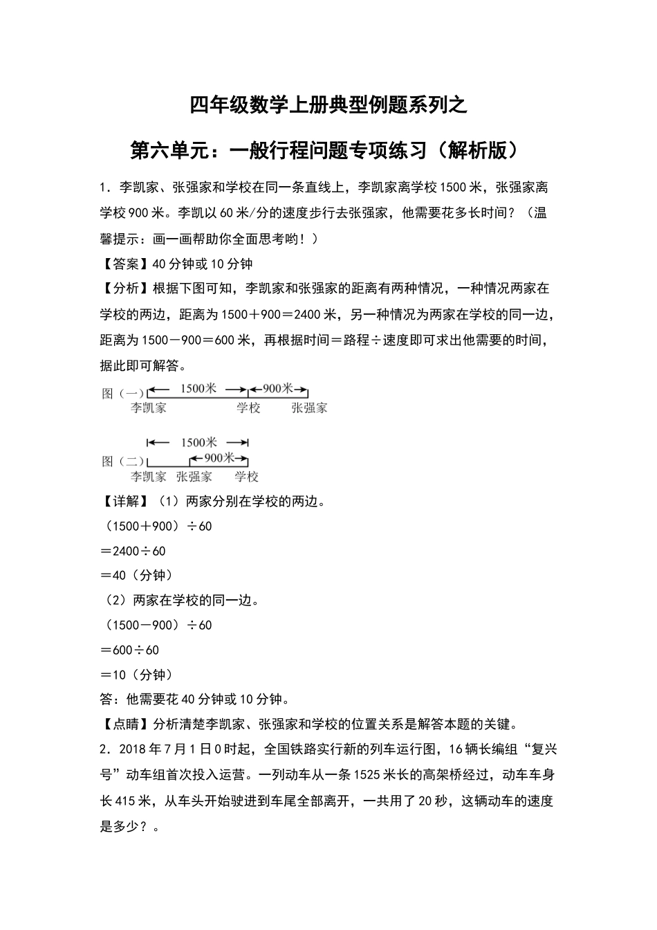 四年级数学上册典型例题系列之第6单元：一般行程问题专项练习（解析版）人教版.docx_第1页