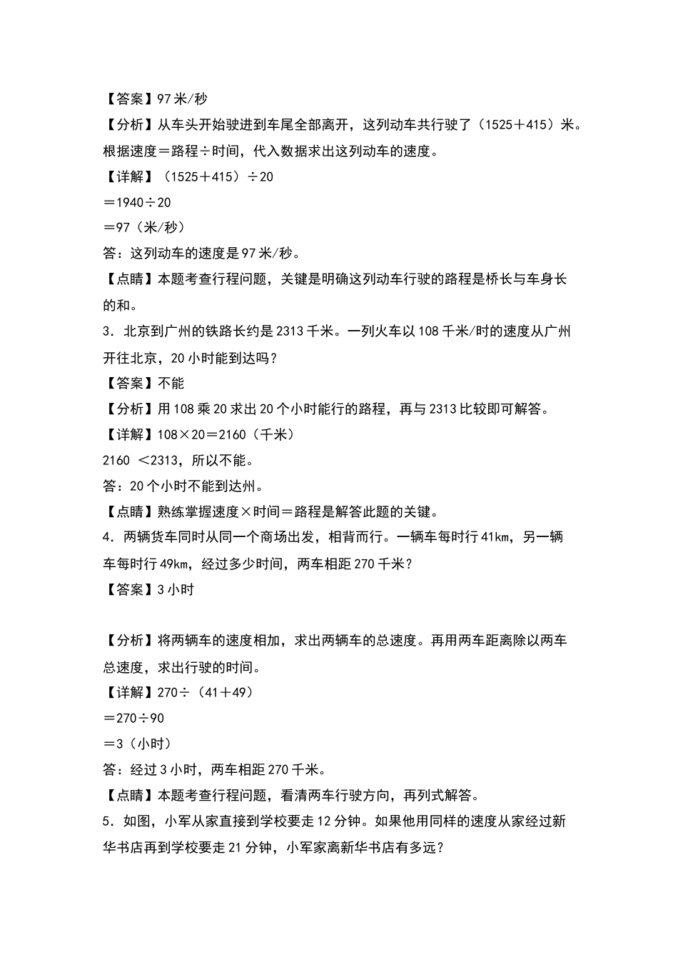 四年级数学上册典型例题系列之第6单元：一般行程问题专项练习（解析版）人教版.docx_第2页