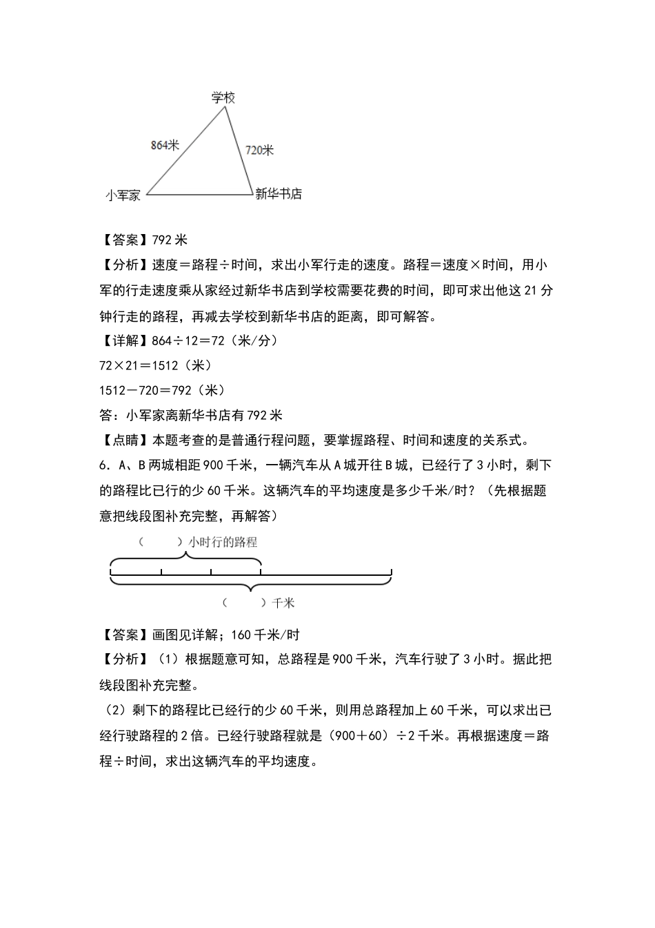 四年级数学上册典型例题系列之第6单元：一般行程问题专项练习（解析版）人教版.docx_第3页