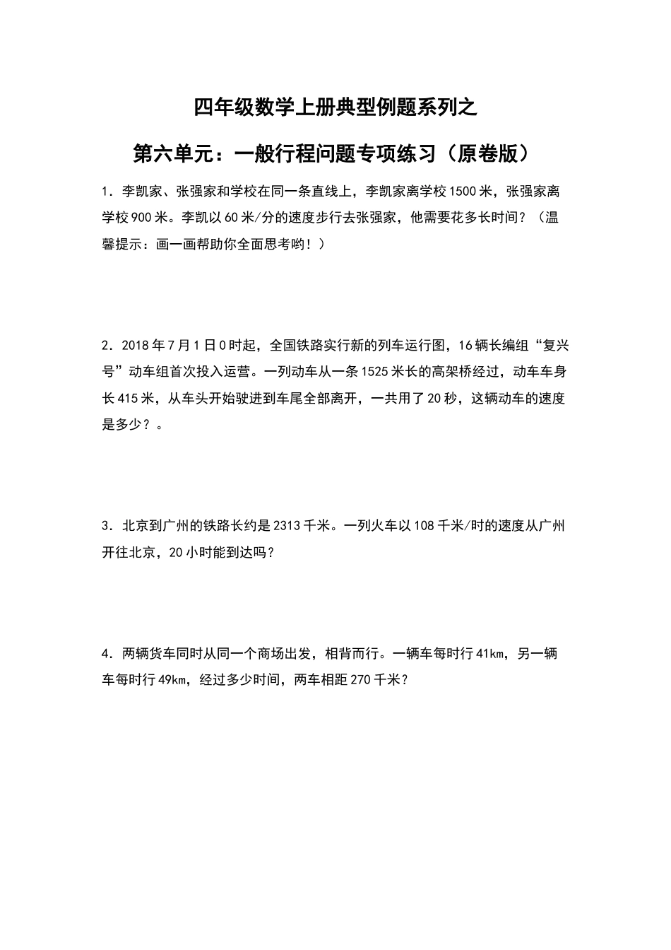四年级数学上册典型例题系列之第6单元：一般行程问题专项练习（原卷版）人教版.docx_第1页