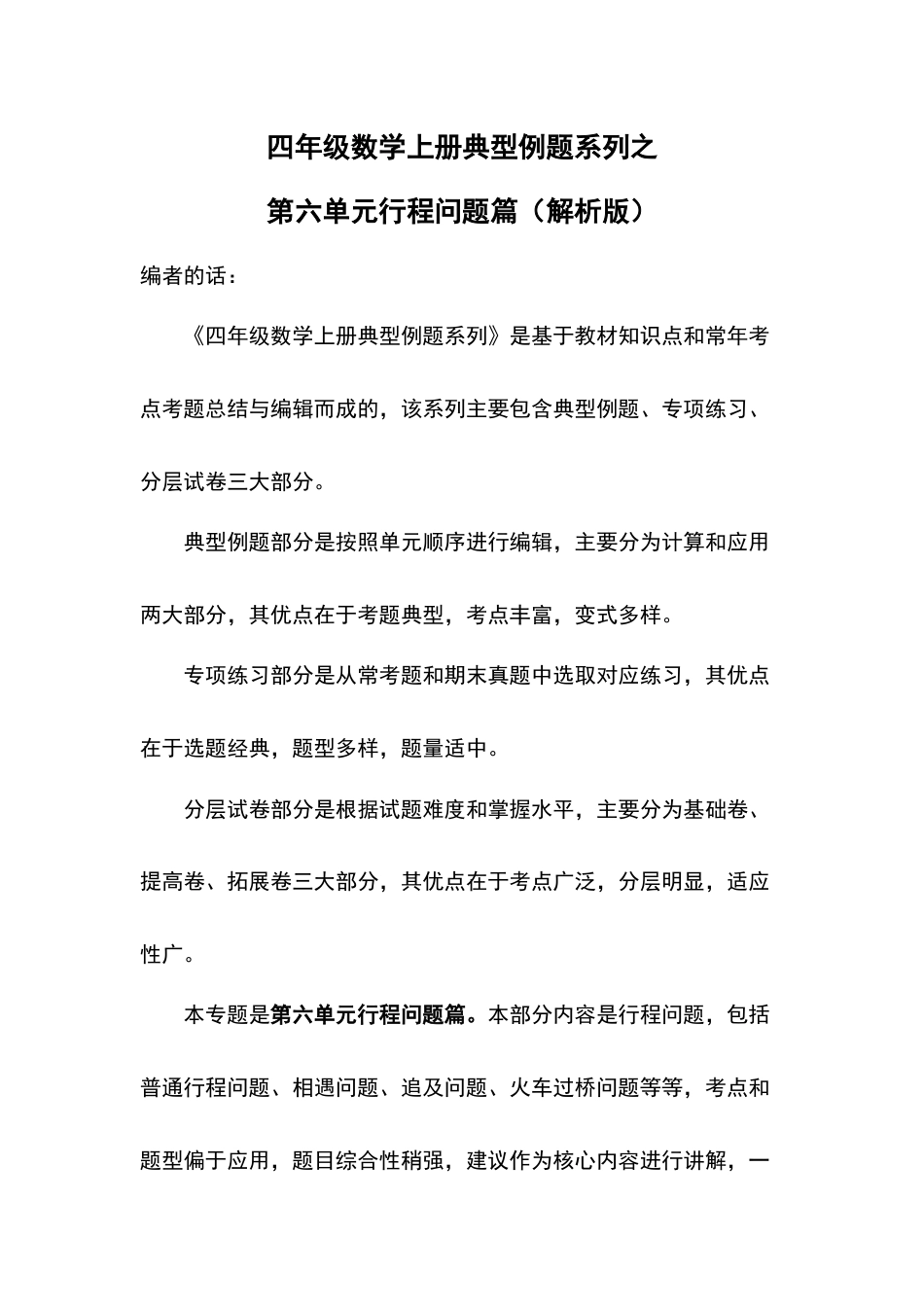 四年级数学上册典型例题系列之第6单元行程问题篇（解析版）人教版.docx_第1页
