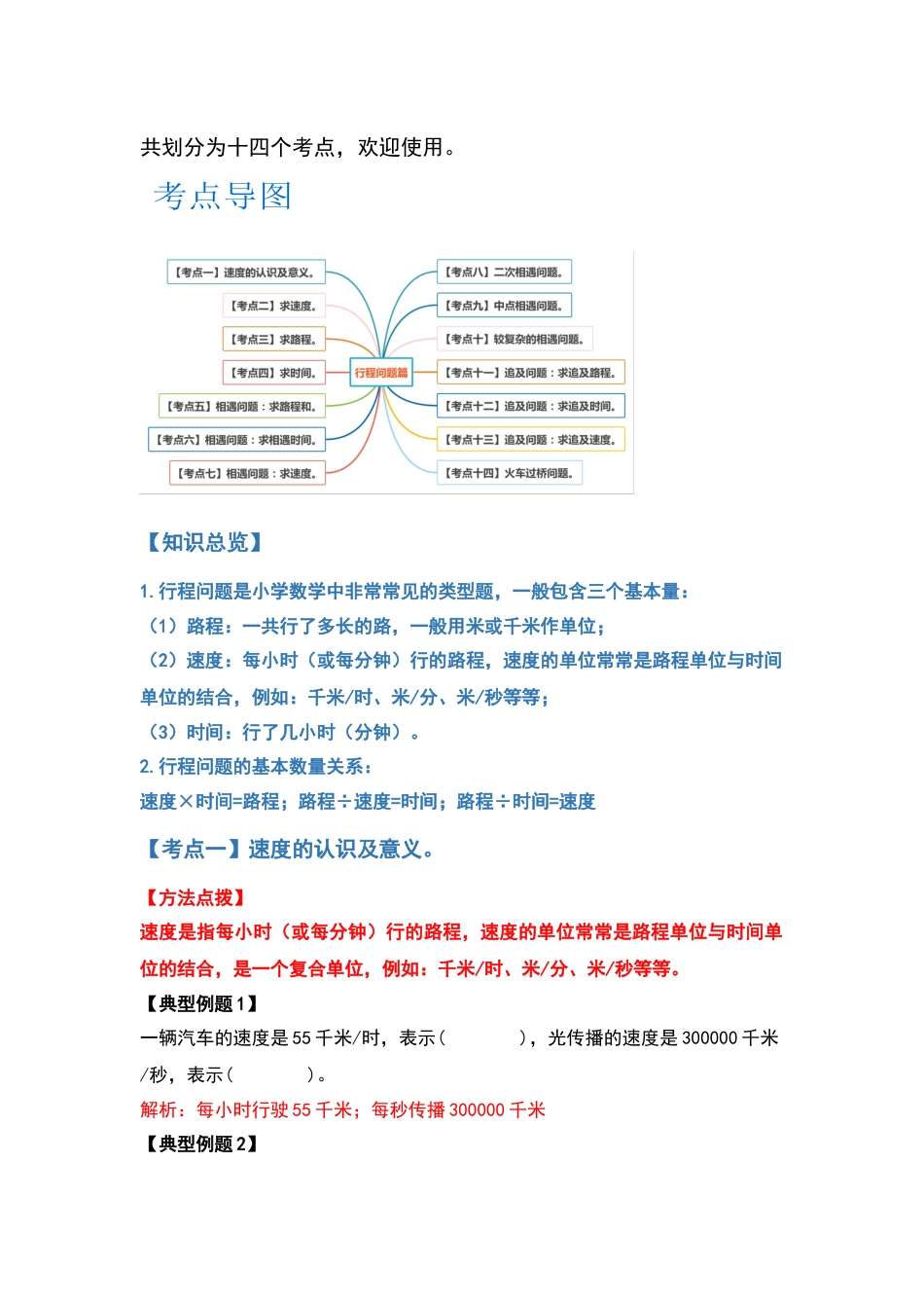 四年级数学上册典型例题系列之第6单元行程问题篇（解析版）人教版.docx_第2页