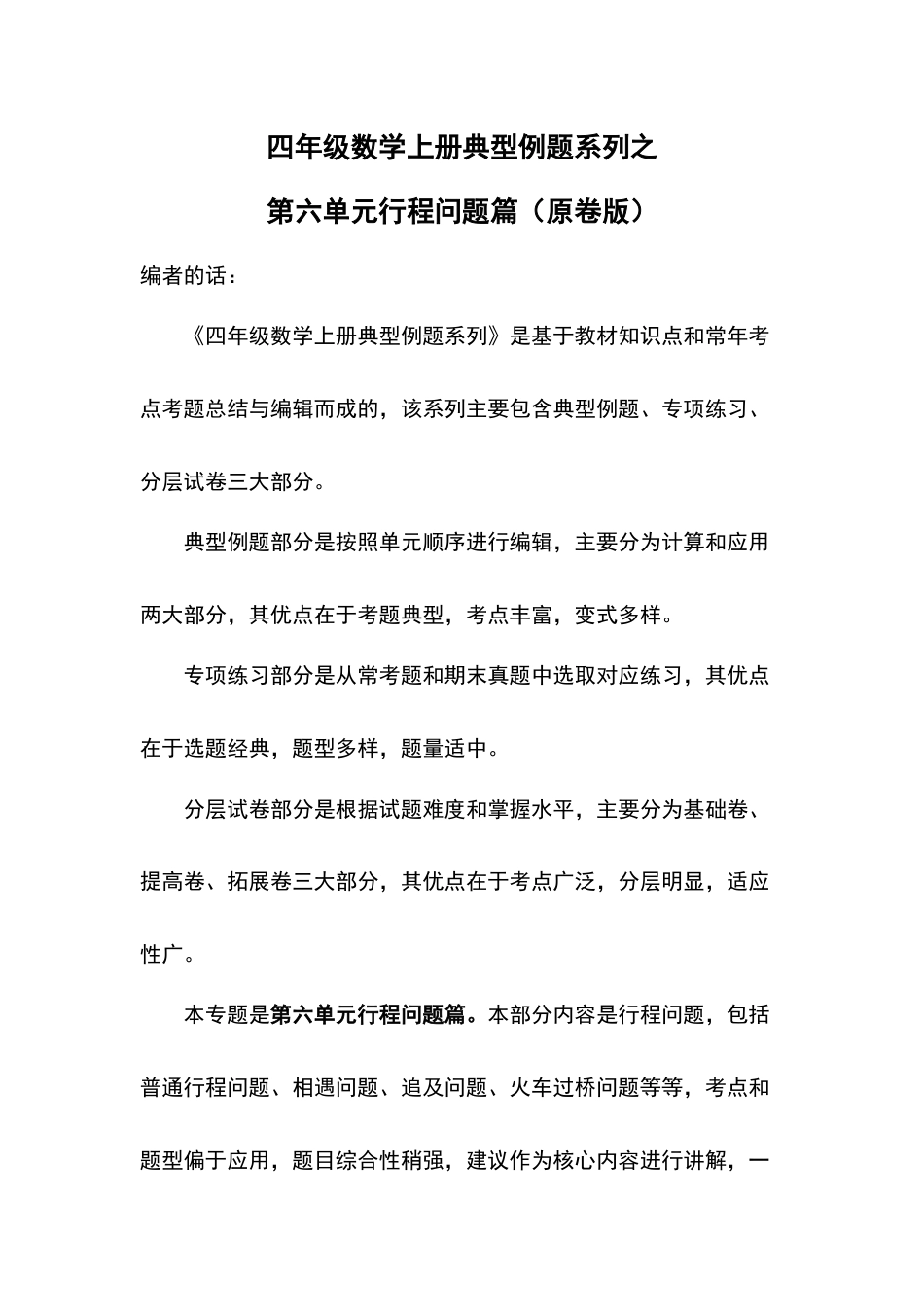 四年级数学上册典型例题系列之第6单元行程问题篇（原卷版）人教版.docx_第1页