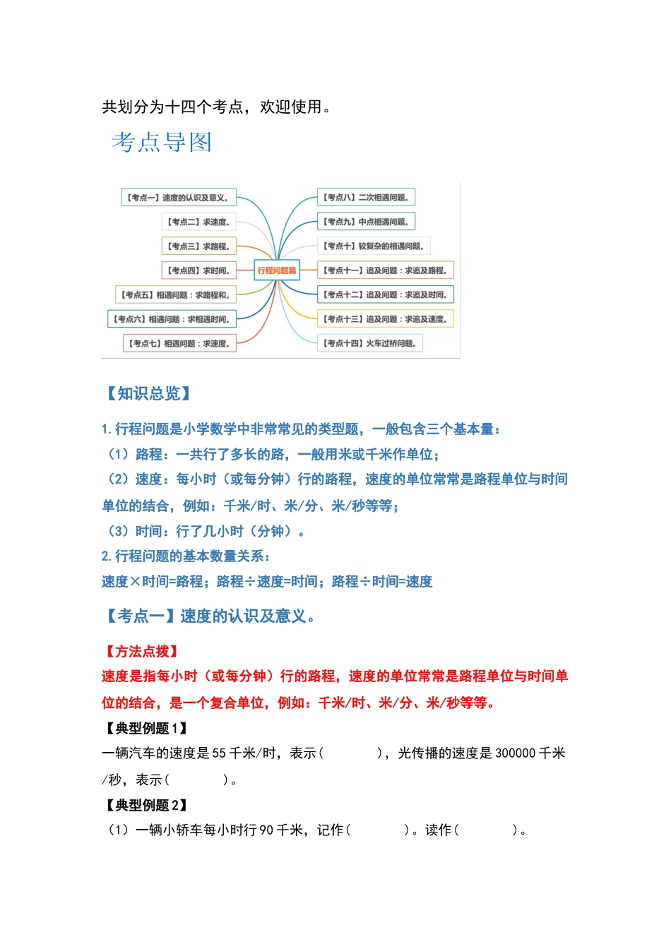 四年级数学上册典型例题系列之第6单元行程问题篇（原卷版）人教版.docx_第2页