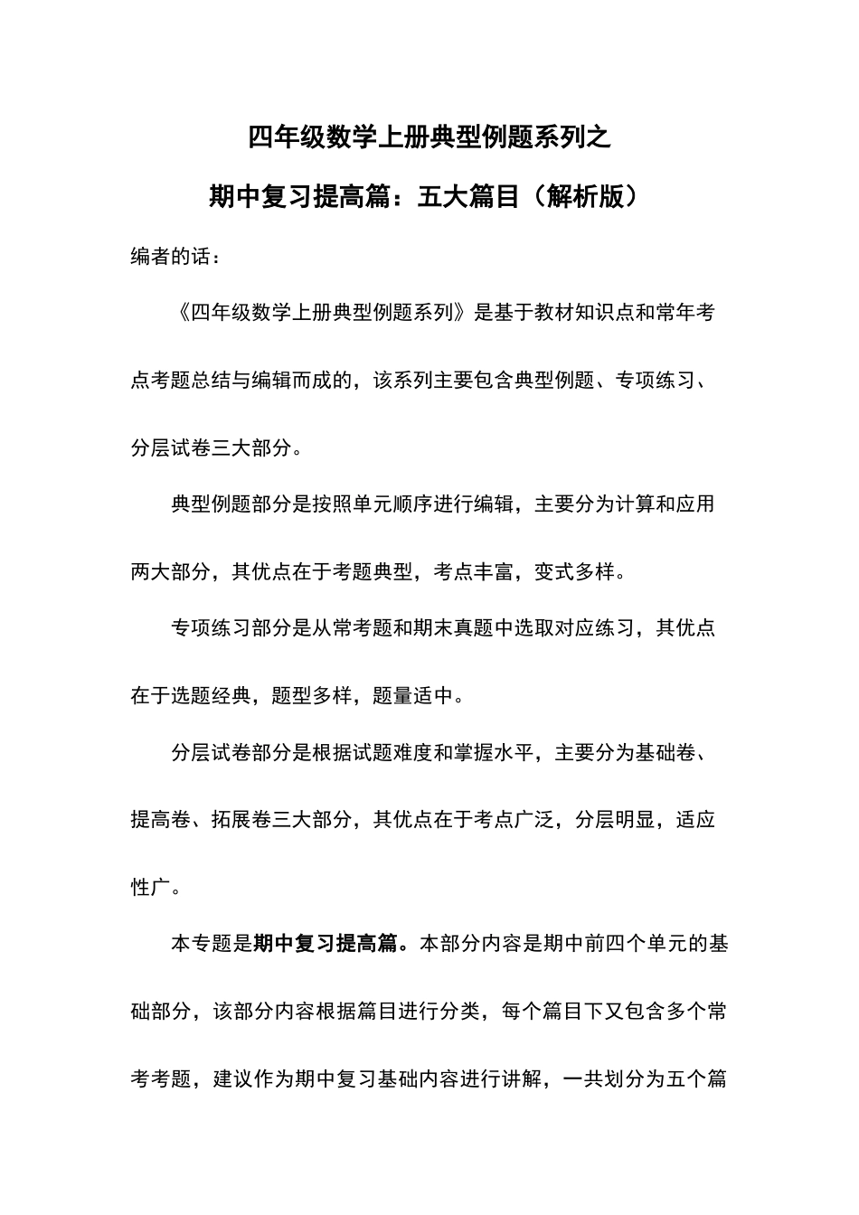 四年级数学上册典型例题系列之期中复习提高篇：五大篇目（解析版）人教版.docx_第1页