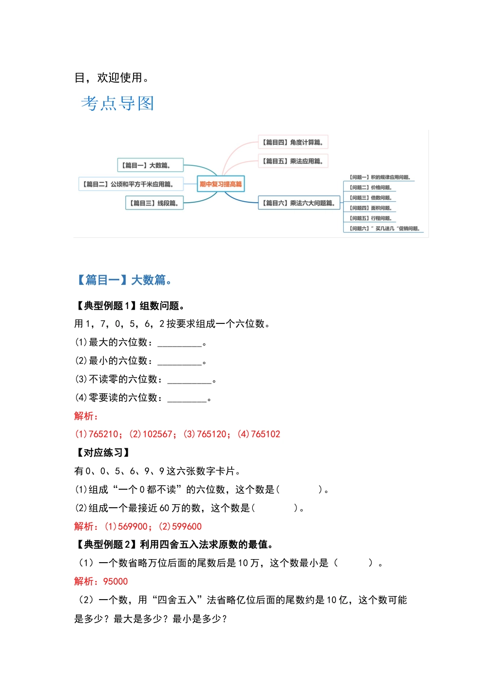 四年级数学上册典型例题系列之期中复习提高篇：五大篇目（解析版）人教版.docx_第2页