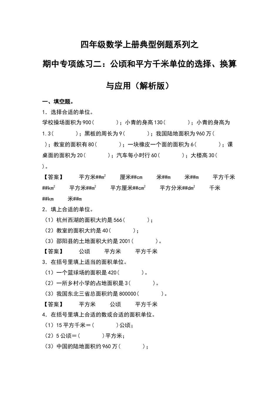 四年级数学上册典型例题系列之期中专项练习二：公顷和平方千米单位的选择、换算与应用（解析版）人教版.docx_第1页