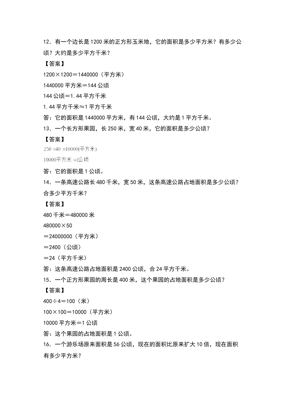 四年级数学上册典型例题系列之期中专项练习二：公顷和平方千米单位的选择、换算与应用（解析版）人教版_1.docx_第3页