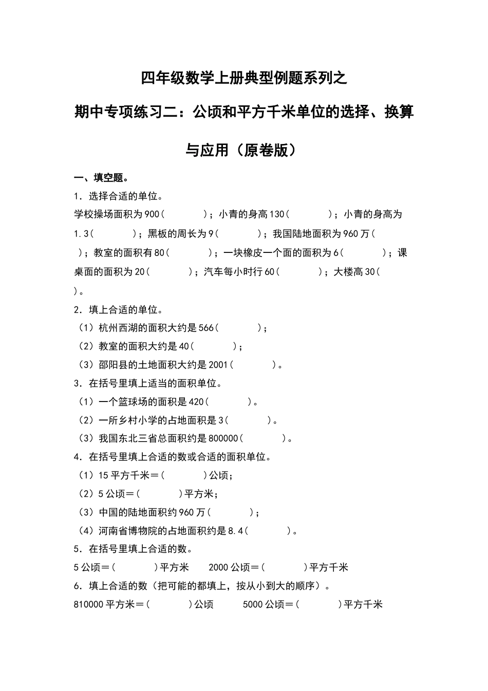 四年级数学上册典型例题系列之期中专项练习二：公顷和平方千米单位的选择、换算与应用（原卷版）人教版.docx_第1页