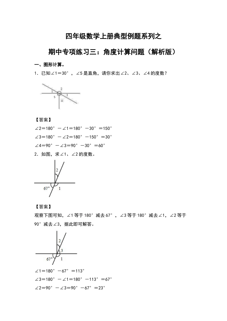 四年级数学上册典型例题系列之期中专项练习三：角度计算问题（解析版）人教版.docx_第1页