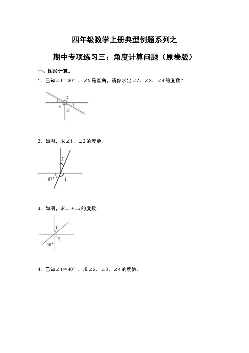四年级数学上册典型例题系列之期中专项练习三：角度计算问题（原卷版）人教版.docx_第1页