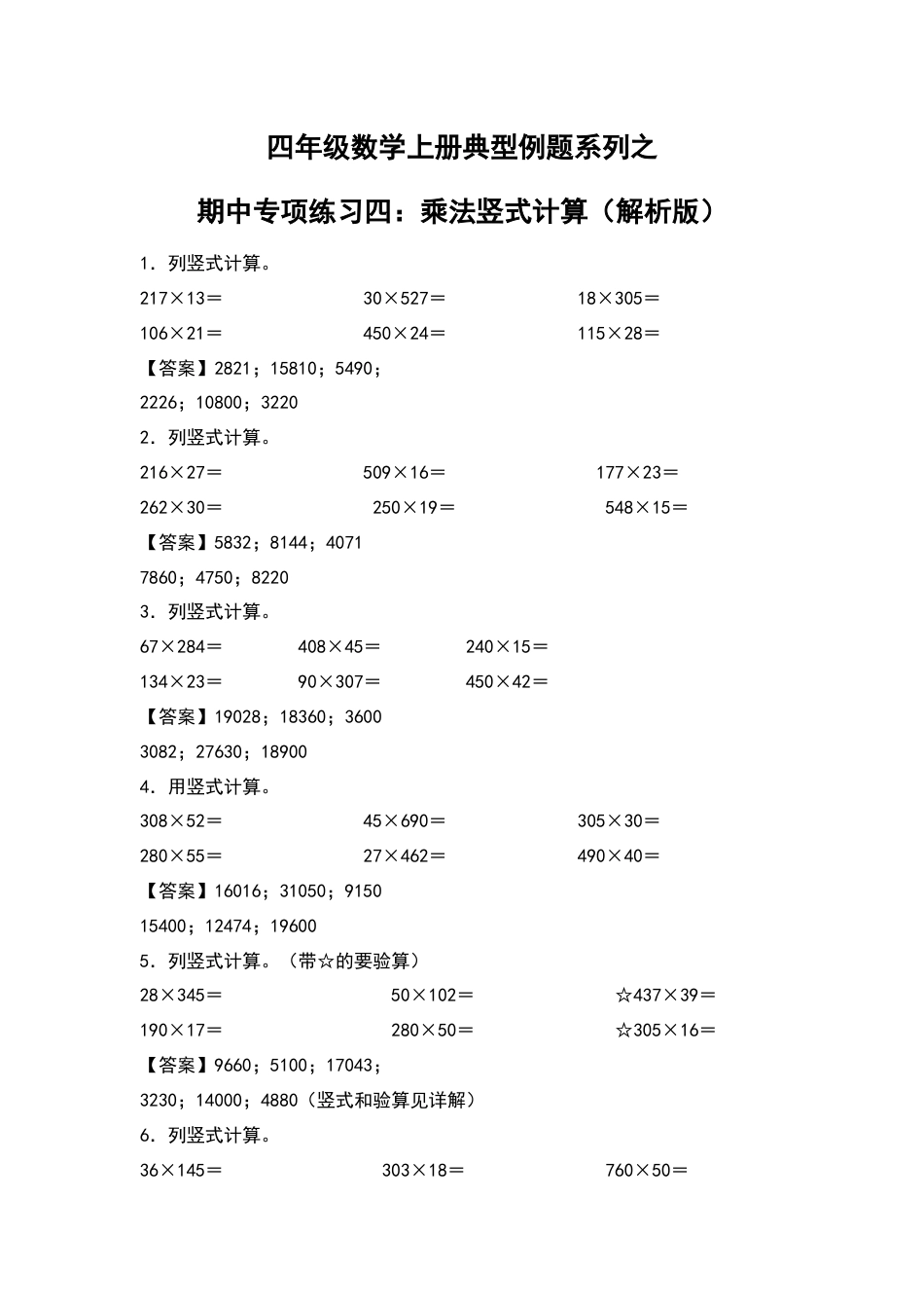 四年级数学上册典型例题系列之期中专项练习四：乘法竖式计算（解析版）人教版.docx_第1页