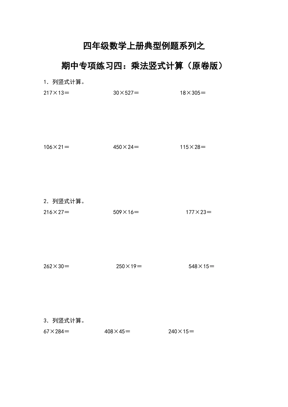 四年级数学上册典型例题系列之期中专项练习四：乘法竖式计算（原卷版）人教版.docx_第1页