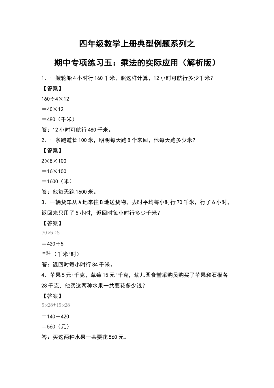 四年级数学上册典型例题系列之期中专项练习五：乘法的实际应用（解析版）人教版.docx_第1页