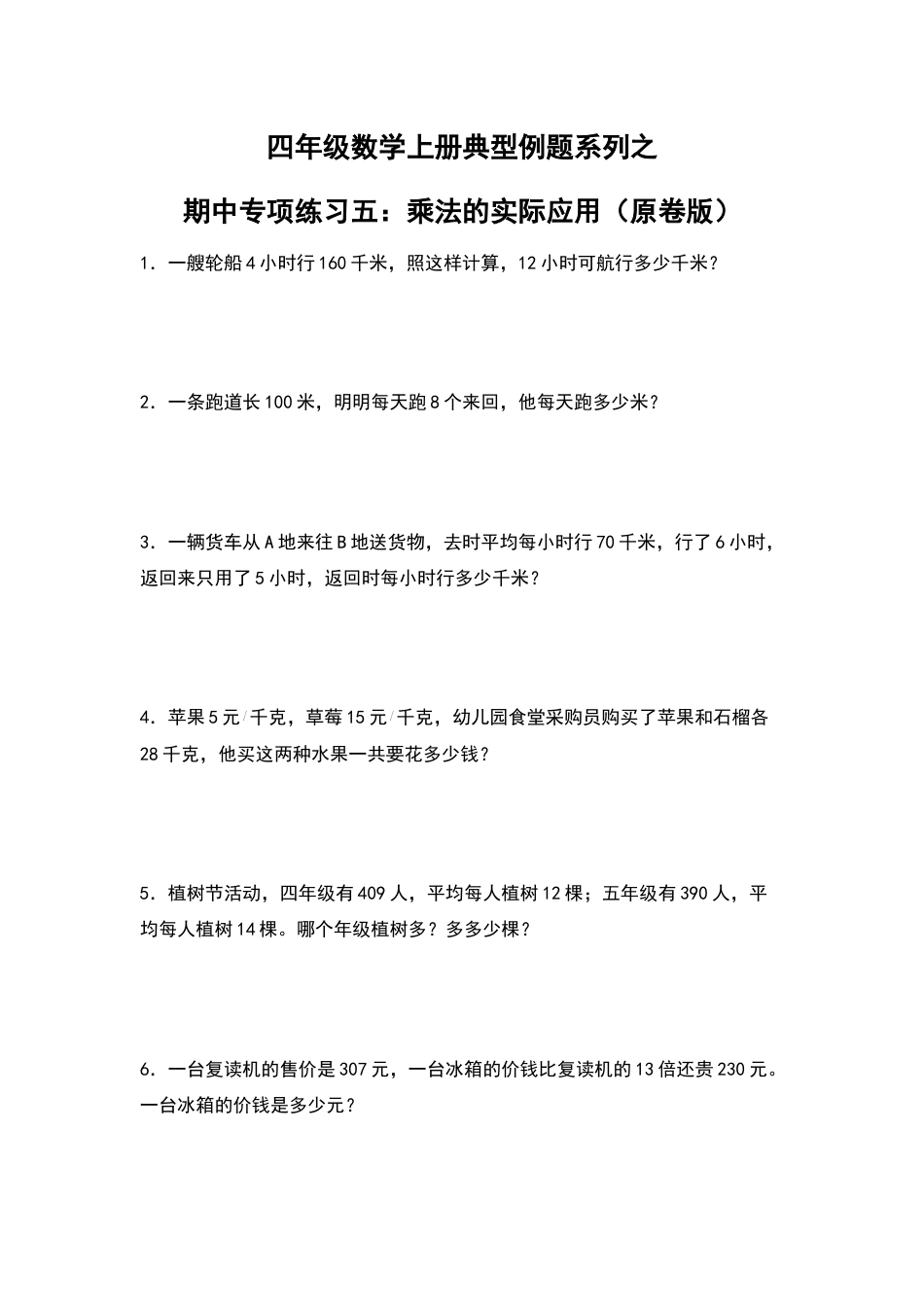 四年级数学上册典型例题系列之期中专项练习五：乘法的实际应用（原卷版）人教版.docx_第1页