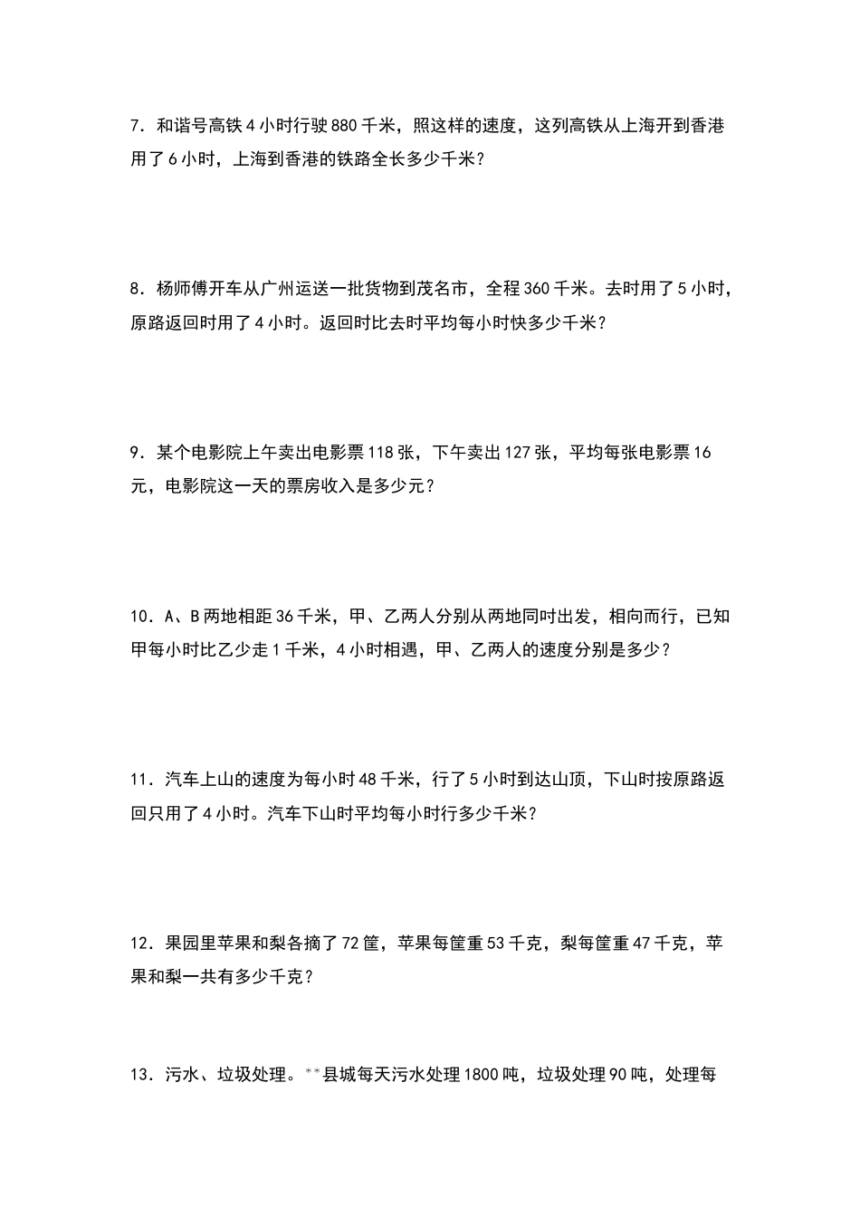 四年级数学上册典型例题系列之期中专项练习五：乘法的实际应用（原卷版）人教版.docx_第2页
