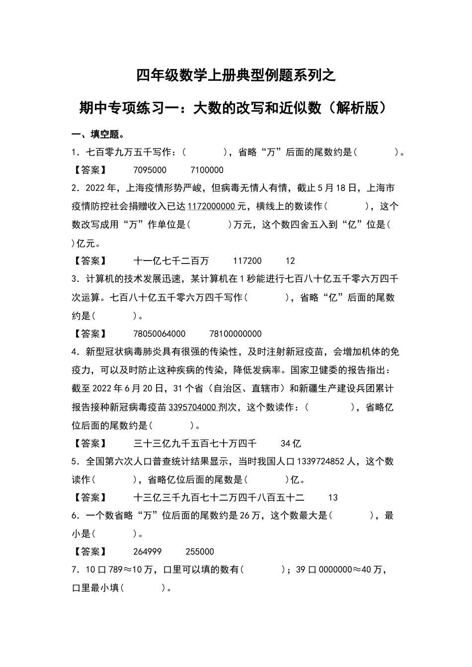四年级数学上册典型例题系列之期中专项练习一：大数的改写和近似数（解析版）人教版.docx_第1页