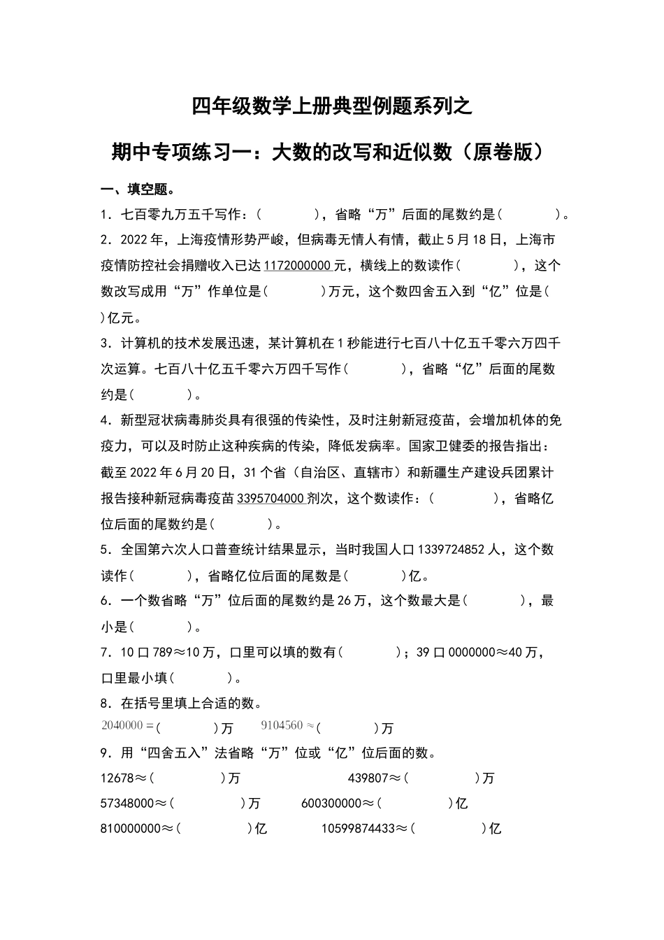 四年级数学上册典型例题系列之期中专项练习一：大数的改写和近似数（原卷版）人教版.docx_第1页