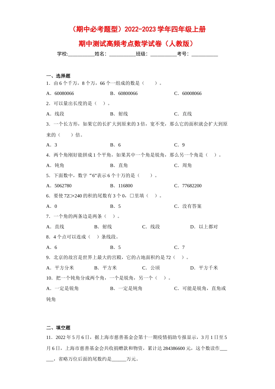 （期中必考题型）2022-2023学年四年级上册期中高频考点数学试卷（人教版）.docx_第1页
