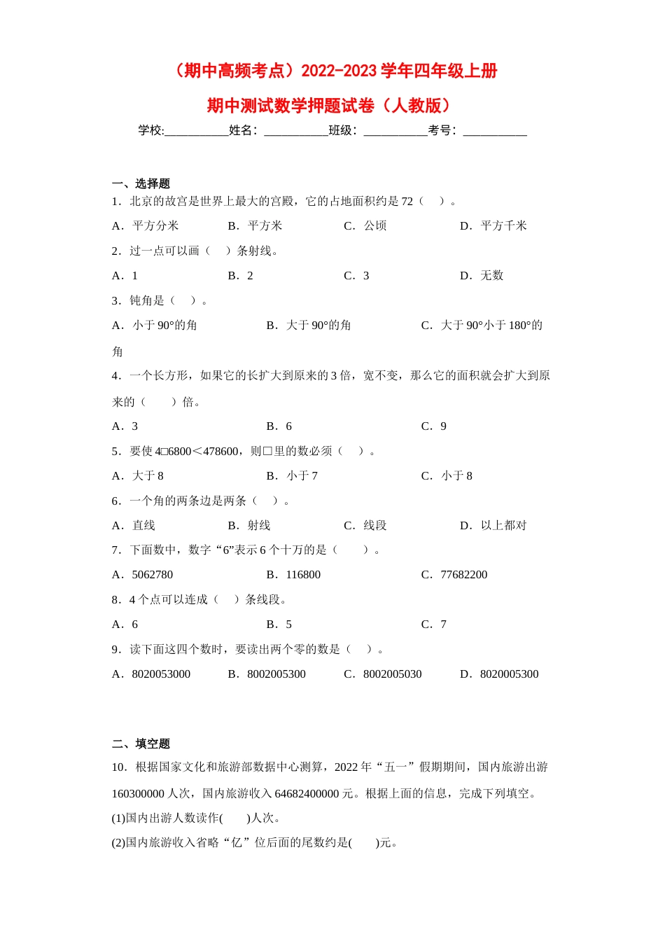 （期中高频考点）2022-2023学年四年级上册期中数学押题试卷（人教版）.docx_第1页