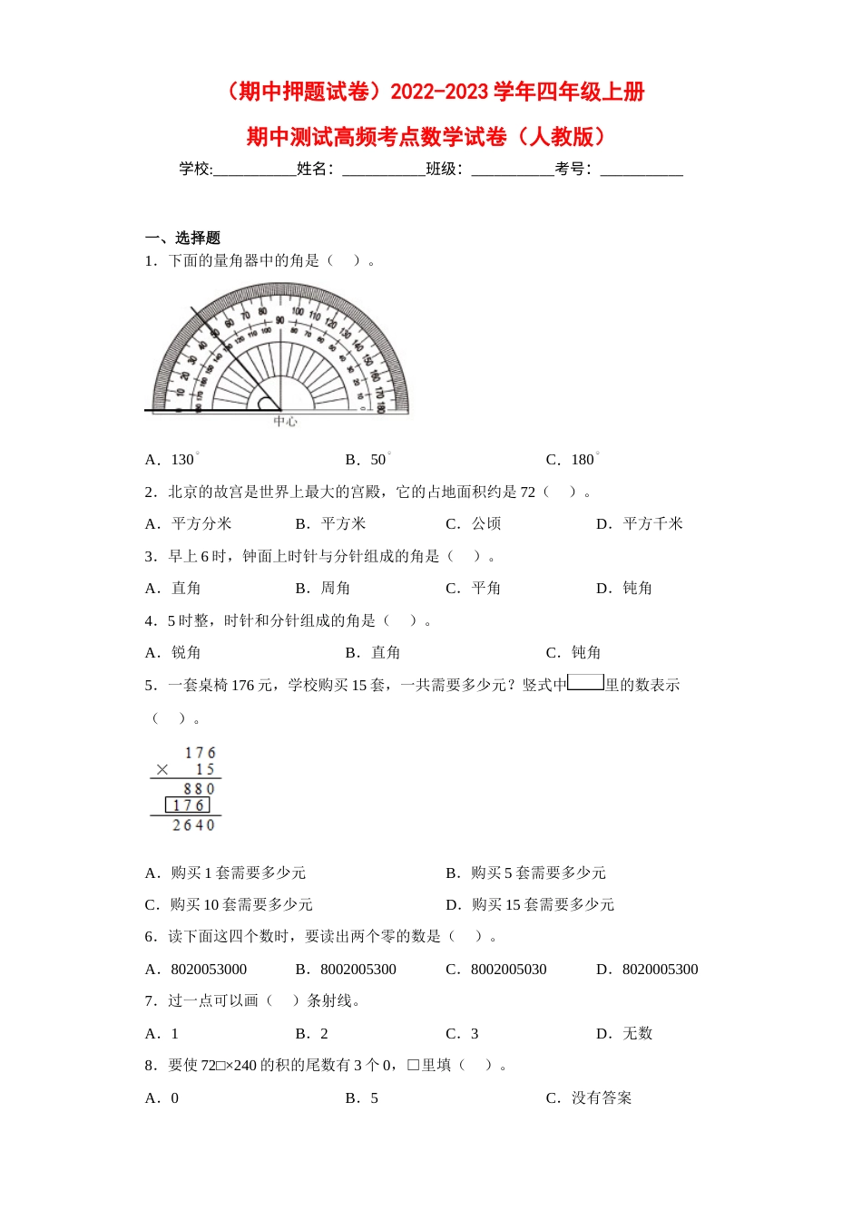 （期中押题试卷）2022-2023学年四年级上册期中高频考点数学试卷（人教版）.docx_第1页