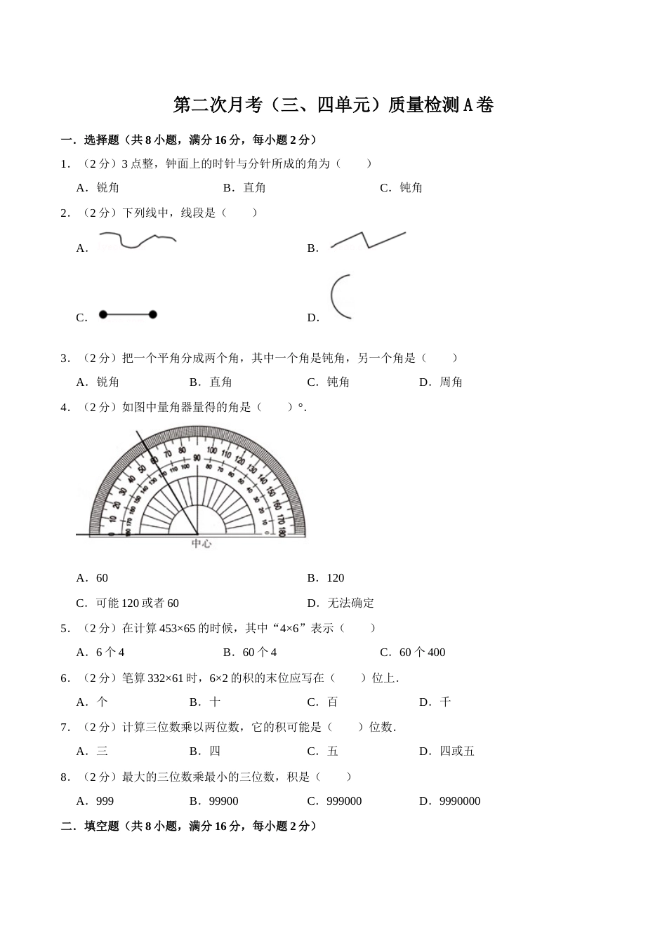 【必刷卷】小学数学四年级上册第二次月考（三、四单元）质量检测A卷   人教版（含答案）.doc_第1页