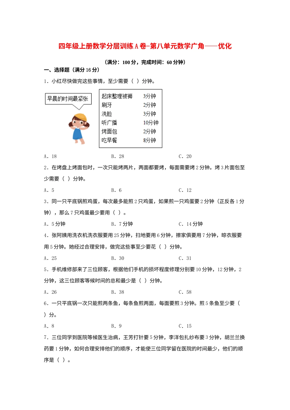 【单元AB卷】四年级上册数学分层训练A卷-第八单元 数学广角——优化（单元测试） （人教版，含答案）.docx_第1页