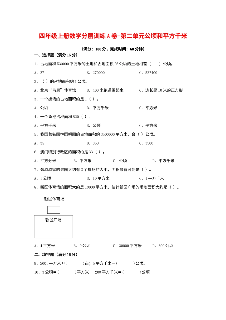 【单元AB卷】四年级上册数学分层训练A卷-第二单元 公顷和平方千米（单元测试）（人教版，含答案）.docx_第1页
