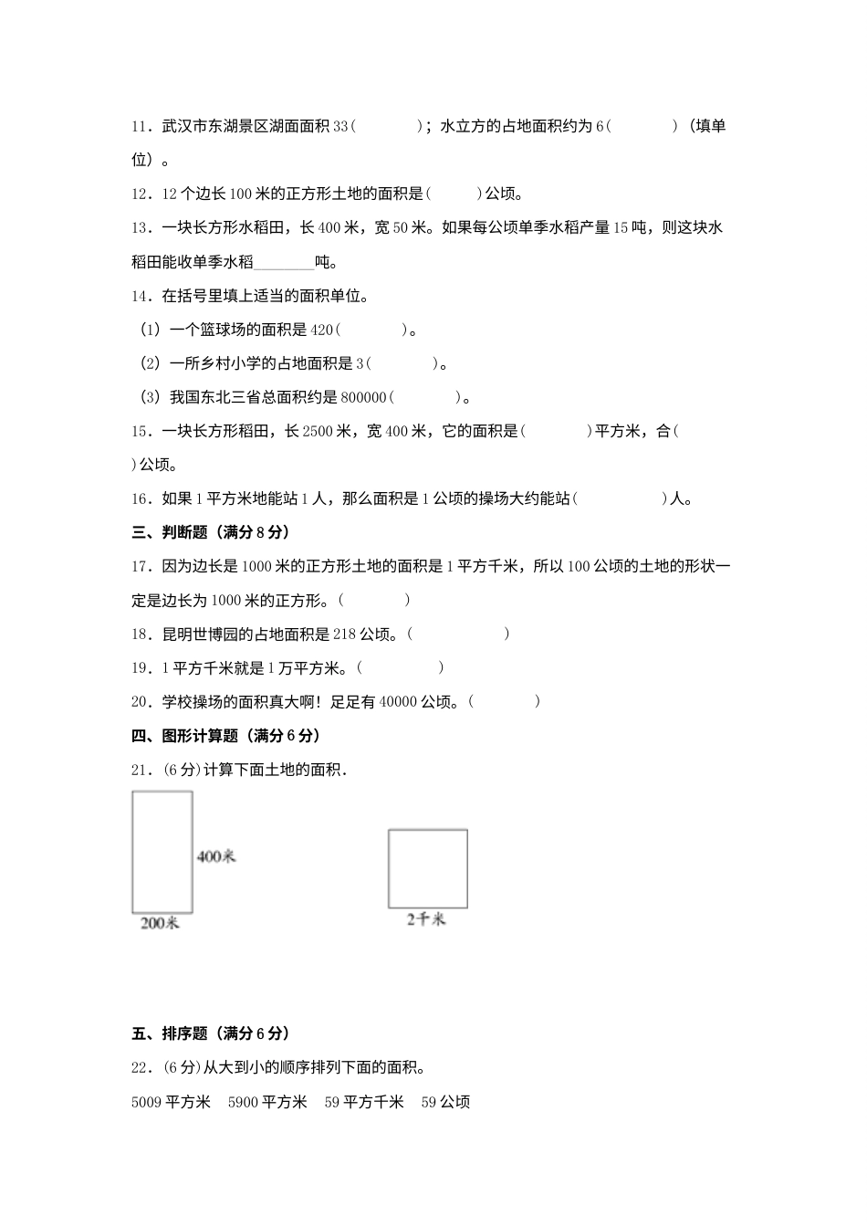 【单元AB卷】四年级上册数学分层训练A卷-第二单元 公顷和平方千米（单元测试）（人教版，含答案）.docx_第2页