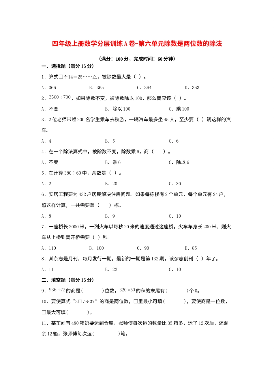 【单元AB卷】四年级上册数学分层训练A卷-第六单元除数是两位数的除法（单元测试）（人教版，含答案）.docx_第1页