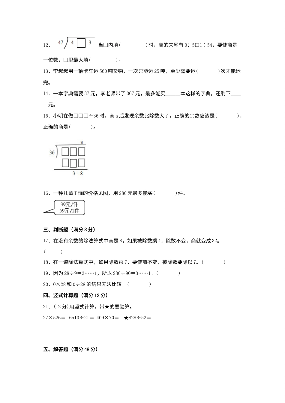 【单元AB卷】四年级上册数学分层训练A卷-第六单元除数是两位数的除法（单元测试）（人教版，含答案）.docx_第2页