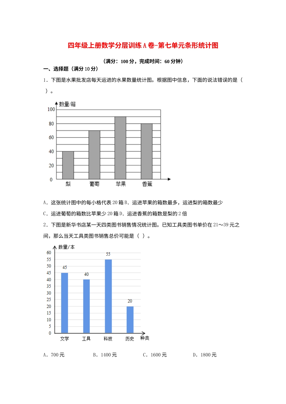 【单元AB卷】四年级上册数学分层训练A卷-第七单元 条形统计图（单元测试） （人教版，含答案）.docx_第1页