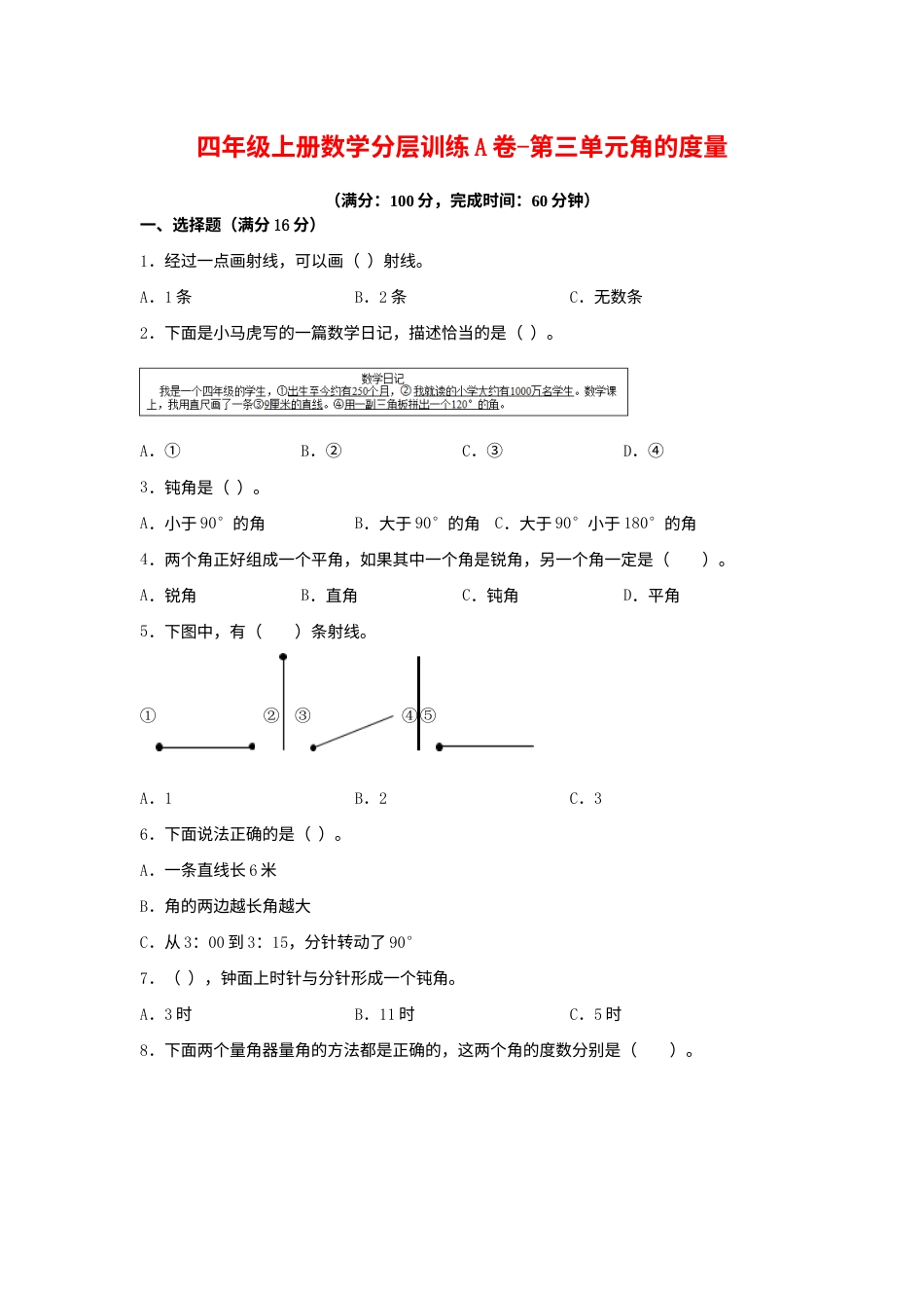 【单元AB卷】四年级上册数学分层训练A卷-第三单元角的度量（单元测试）（人教版，含答案）.docx_第1页