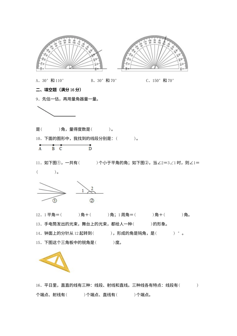 【单元AB卷】四年级上册数学分层训练A卷-第三单元角的度量（单元测试）（人教版，含答案）.docx_第2页