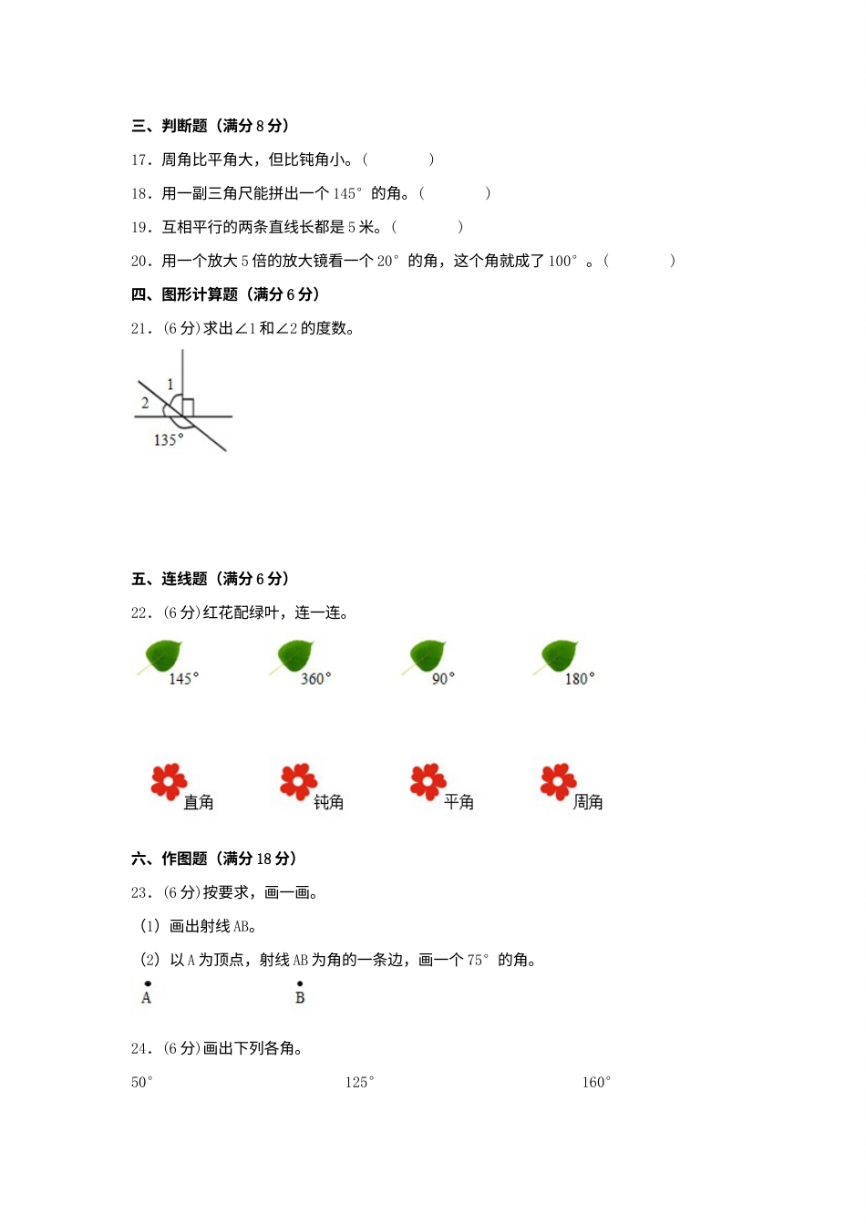 【单元AB卷】四年级上册数学分层训练A卷-第三单元角的度量（单元测试）（人教版，含答案）.docx_第3页