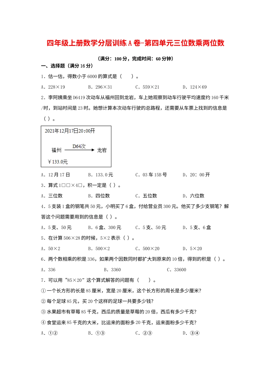 【单元AB卷】四年级上册数学分层训练A卷-第四单元 三位数乘两位数（单元测试）（人教版，含答案）.docx_第1页