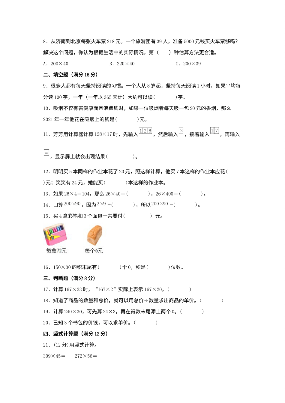 【单元AB卷】四年级上册数学分层训练A卷-第四单元 三位数乘两位数（单元测试）（人教版，含答案）.docx_第2页