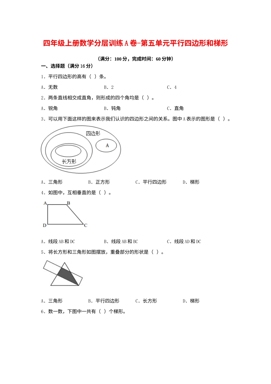 【单元AB卷】四年级上册数学分层训练A卷-第五单元 平行四边形和梯形（单元测试） （人教版，含答案）.docx_第1页
