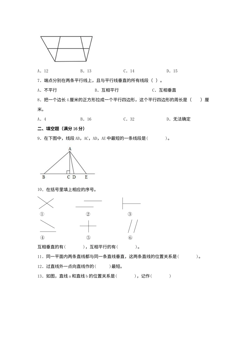 【单元AB卷】四年级上册数学分层训练A卷-第五单元 平行四边形和梯形（单元测试） （人教版，含答案）.docx_第2页