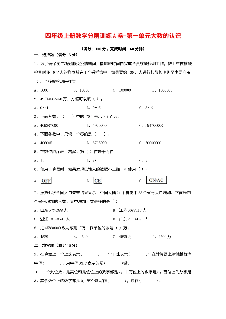 【单元AB卷】四年级上册数学分层训练A卷-第一单元 大数的认识（单元测试）（人教版，含答案）.docx_第1页