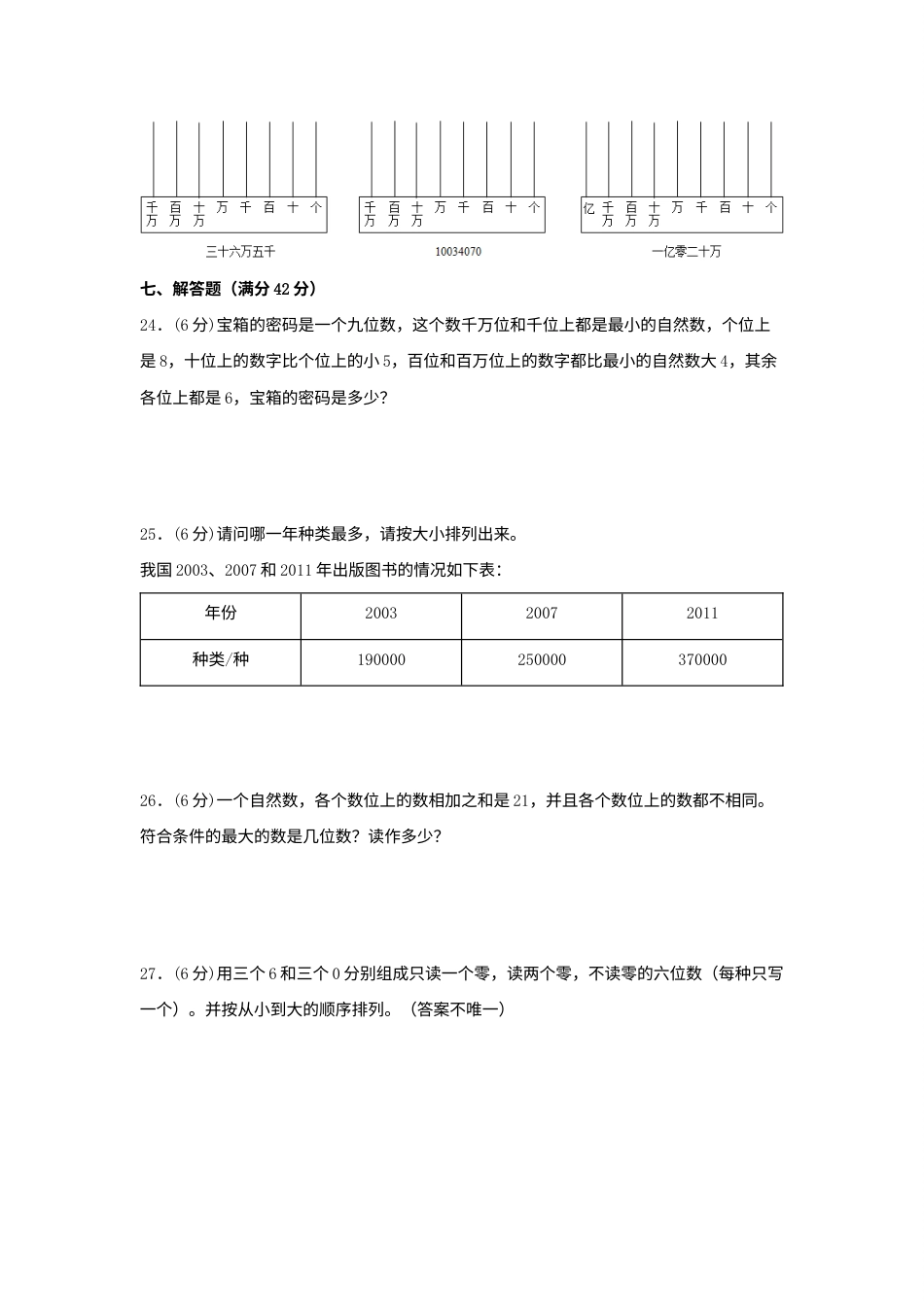 【单元AB卷】四年级上册数学分层训练A卷-第一单元 大数的认识（单元测试）（人教版，含答案）.docx_第3页