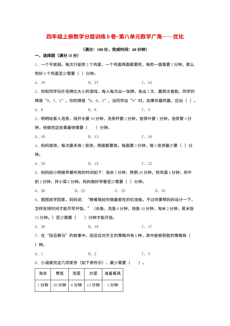 【单元AB卷】四年级上册数学分层训练B卷-第八单元 数学广角——优化（单元测试） （人教版，含答案）.docx_第1页