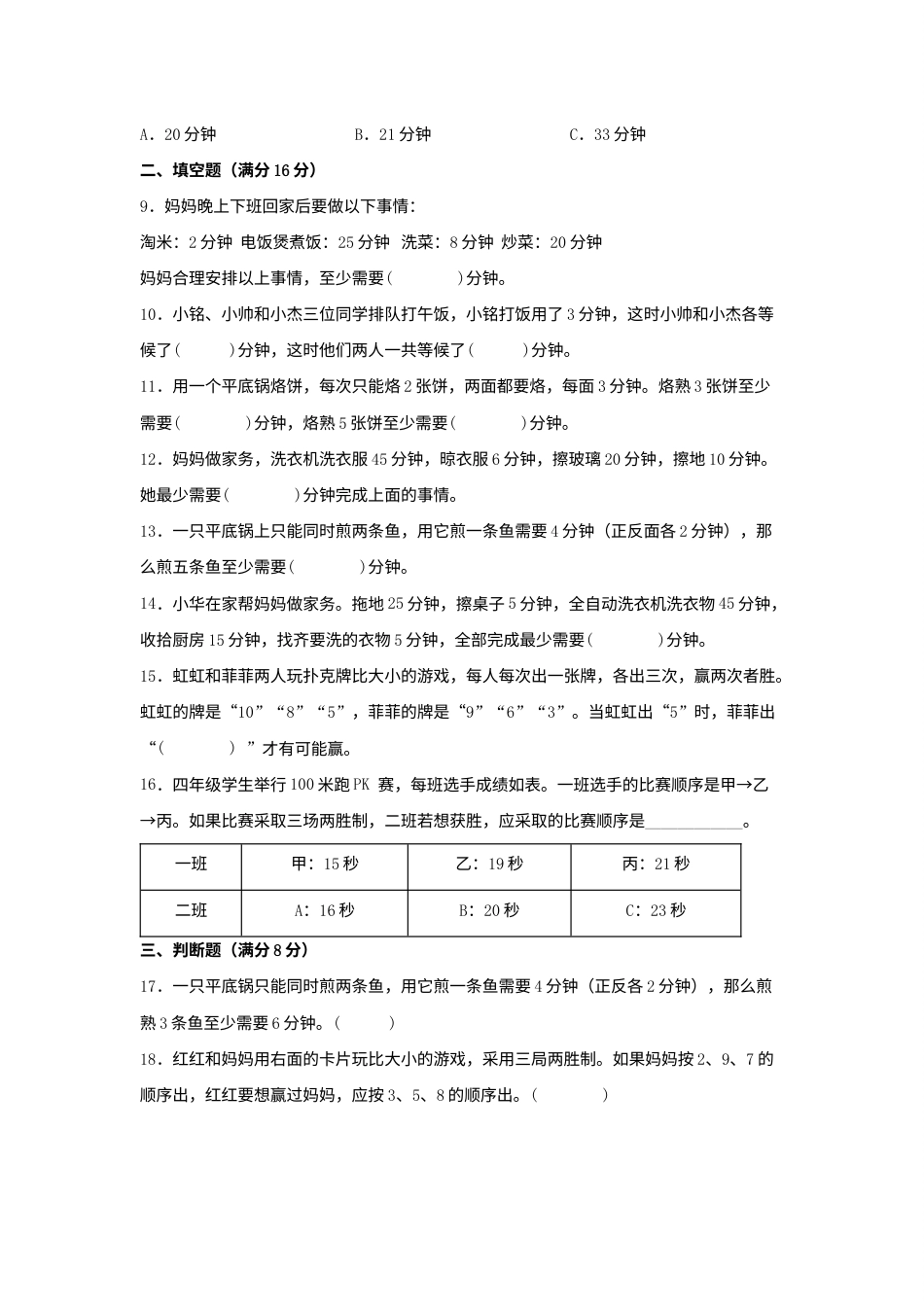 【单元AB卷】四年级上册数学分层训练B卷-第八单元 数学广角——优化（单元测试） （人教版，含答案）.docx_第2页