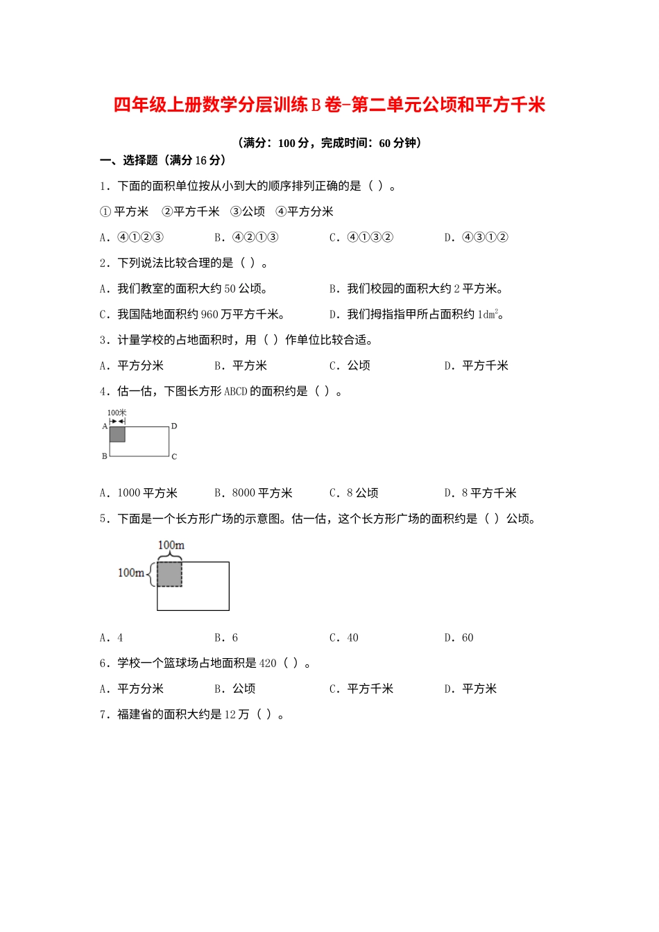 【单元AB卷】四年级上册数学分层训练B卷-第二单元 公顷和平方千米（单元测试）（人教版，含答案）.docx_第1页