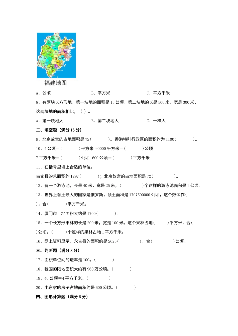 【单元AB卷】四年级上册数学分层训练B卷-第二单元 公顷和平方千米（单元测试）（人教版，含答案）.docx_第2页